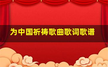 为中国祈祷歌曲歌词歌谱