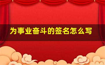 为事业奋斗的签名怎么写