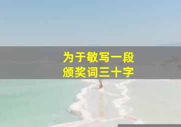 为于敏写一段颁奖词三十字