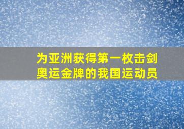 为亚洲获得第一枚击剑奥运金牌的我国运动员