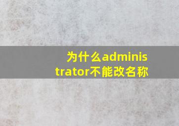 为什么administrator不能改名称