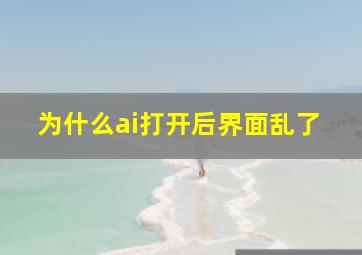 为什么ai打开后界面乱了