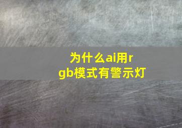 为什么ai用rgb模式有警示灯