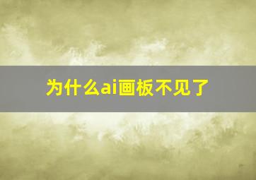 为什么ai画板不见了