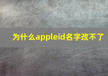 为什么appleid名字改不了