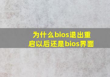 为什么bios退出重启以后还是bios界面