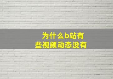 为什么b站有些视频动态没有