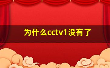 为什么cctv1没有了