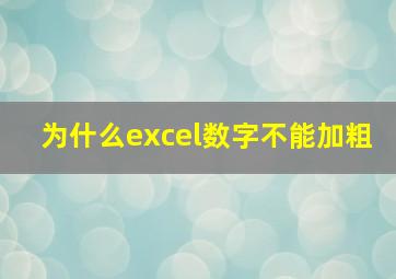 为什么excel数字不能加粗