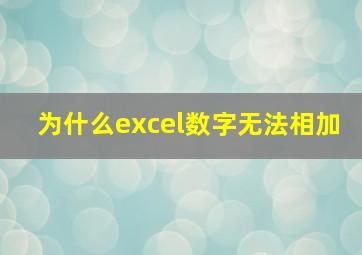 为什么excel数字无法相加