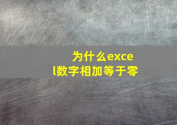 为什么excel数字相加等于零