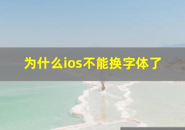 为什么ios不能换字体了