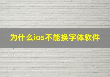 为什么ios不能换字体软件