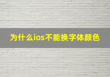 为什么ios不能换字体颜色