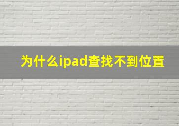 为什么ipad查找不到位置