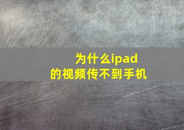 为什么ipad的视频传不到手机