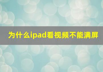 为什么ipad看视频不能满屏