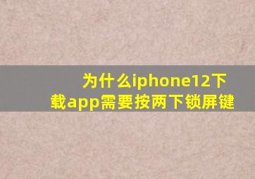 为什么iphone12下载app需要按两下锁屏键