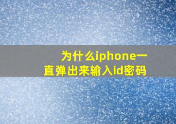 为什么iphone一直弹出来输入id密码