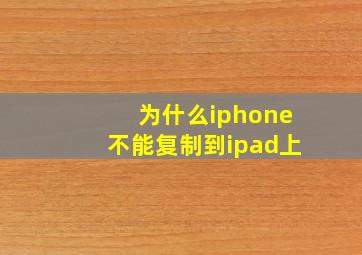 为什么iphone不能复制到ipad上