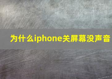 为什么iphone关屏幕没声音