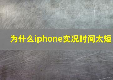 为什么iphone实况时间太短