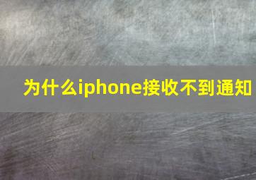 为什么iphone接收不到通知