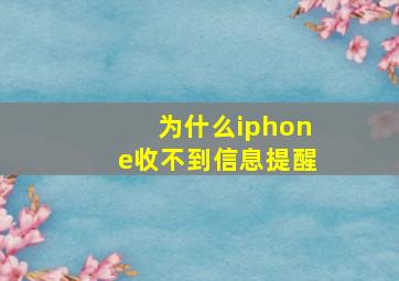 为什么iphone收不到信息提醒