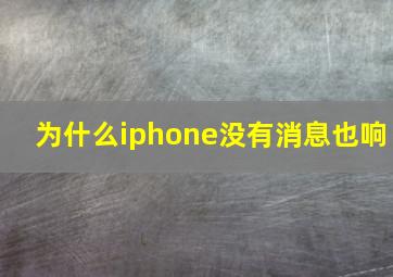 为什么iphone没有消息也响