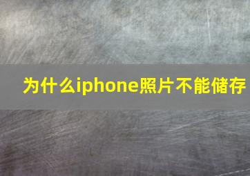 为什么iphone照片不能储存