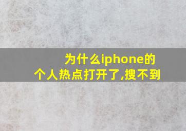 为什么iphone的个人热点打开了,搜不到