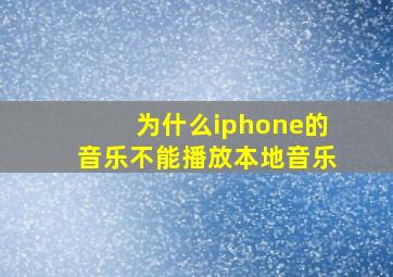 为什么iphone的音乐不能播放本地音乐