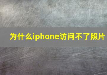 为什么iphone访问不了照片