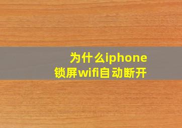 为什么iphone锁屏wifi自动断开