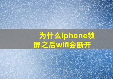 为什么iphone锁屏之后wifi会断开