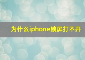 为什么iphone锁屏打不开