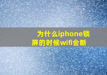 为什么iphone锁屏的时候wifi会断