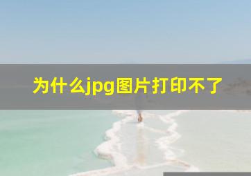 为什么jpg图片打印不了