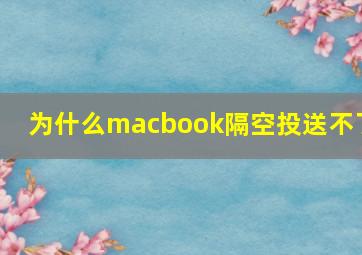 为什么macbook隔空投送不了