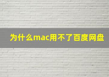 为什么mac用不了百度网盘