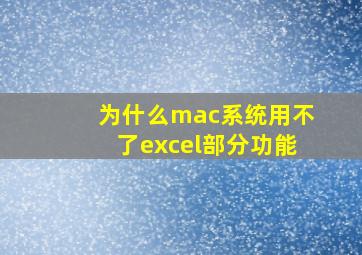 为什么mac系统用不了excel部分功能