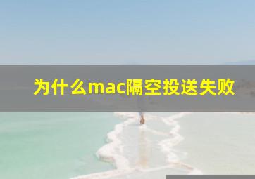 为什么mac隔空投送失败