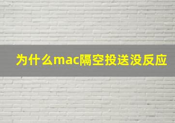 为什么mac隔空投送没反应