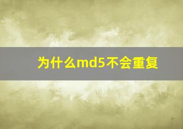 为什么md5不会重复