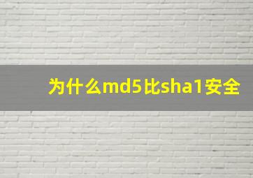 为什么md5比sha1安全