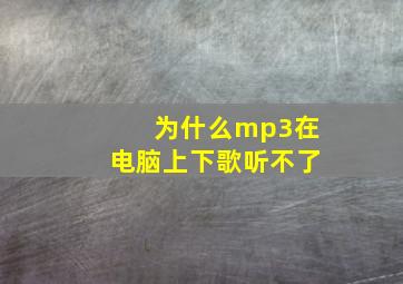 为什么mp3在电脑上下歌听不了