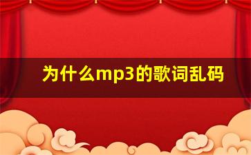 为什么mp3的歌词乱码