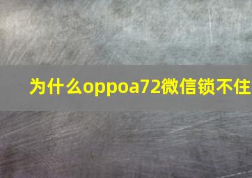 为什么oppoa72微信锁不住