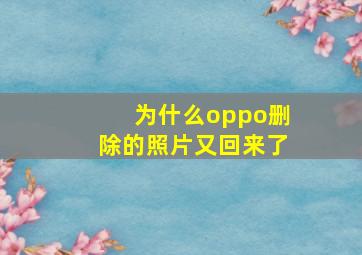 为什么oppo删除的照片又回来了