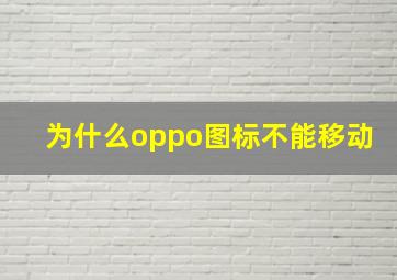 为什么oppo图标不能移动